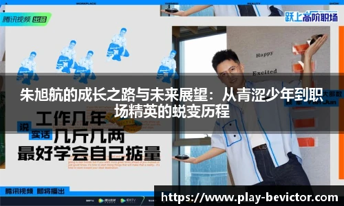 朱旭航的成长之路与未来展望:从青涩少年到职场精英的蜕变历程