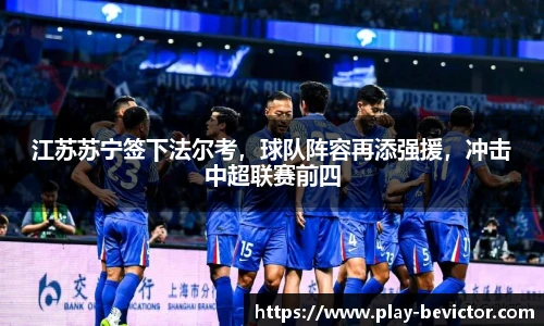 江苏苏宁签下法尔考，球队阵容再添强援，冲击中超联赛前四