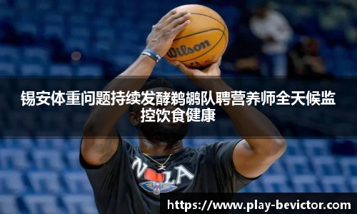 锡安体重问题持续发酵鹈鹕队聘营养师全天候监控饮食健康