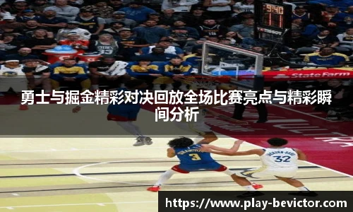 勇士与掘金精彩对决回放全场比赛亮点与精彩瞬间分析