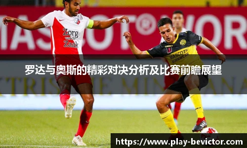 罗达与奥斯的精彩对决分析及比赛前瞻展望