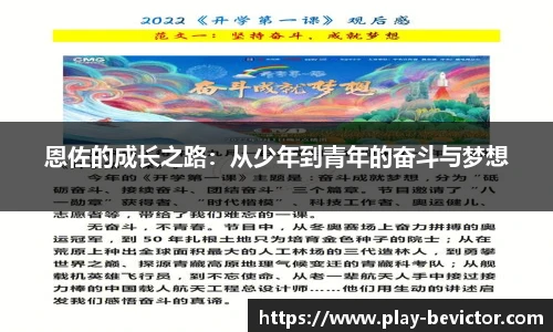 恩佐的成长之路:从少年到青年的奋斗与梦想