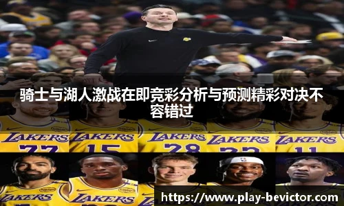 骑士与湖人激战在即竞彩分析与预测精彩对决不容错过
