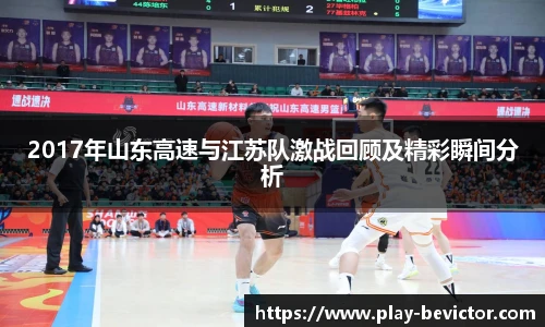 2017年山东高速与江苏队激战回顾及精彩瞬间分析