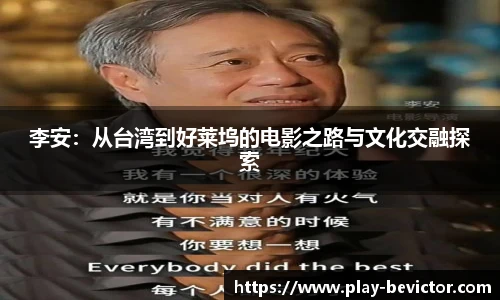 李安:从台湾到好莱坞的电影之路与文化交融探索