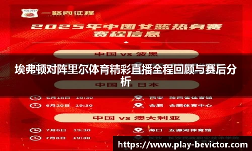 埃弗顿对阵里尔体育精彩直播全程回顾与赛后分析