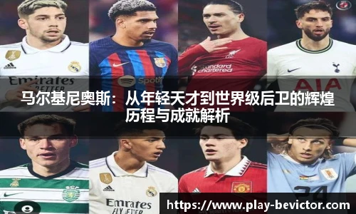 马尔基尼奥斯:从年轻天才到世界级后卫的辉煌历程与成就解析