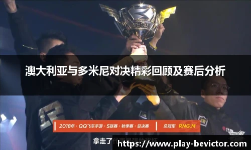 澳大利亚与多米尼对决精彩回顾及赛后分析