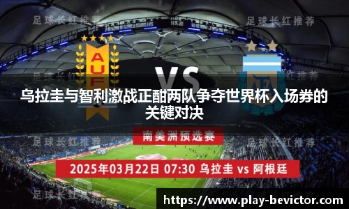 乌拉圭与智利激战正酣两队争夺世界杯入场券的关键对决
