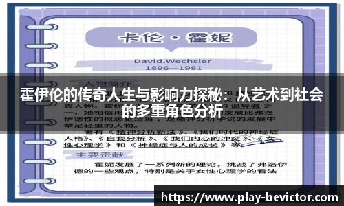 霍伊伦的传奇人生与影响力探秘:从艺术到社会的多重角色分析