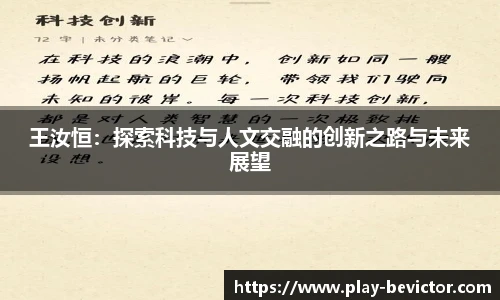 王汝恒:探索科技与人文交融的创新之路与未来展望