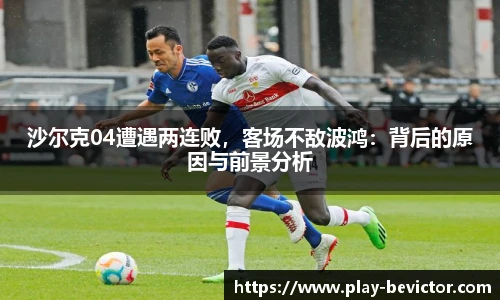 沙尔克04遭遇两连败，客场不敌波鸿：背后的原因与前景分析