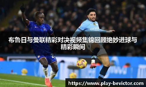 布鲁日与曼联精彩对决视频集锦回顾绝妙进球与精彩瞬间