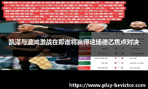 凯泽与波鸿激战在即谁将赢得这场德乙焦点对决