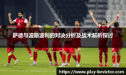 萨德与波斯波利的对决分析及战术解析探讨