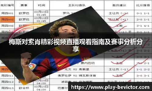 梅斯对索肖精彩视频直播观看指南及赛事分析分享