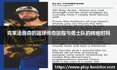 克莱汤普森的篮球传奇旅程与勇士队的辉煌时刻