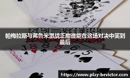 帕梅拉斯与弗鲁米激战正酣谁能在这场对决中笑到最后