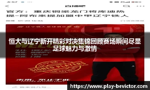 恒大与辽宁新开精彩对决集锦回顾赛场瞬间尽显足球魅力与激情