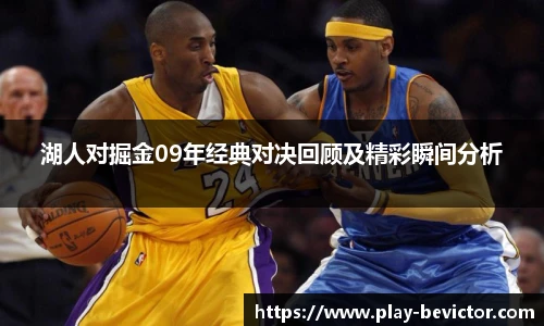 湖人对掘金09年经典对决回顾及精彩瞬间分析