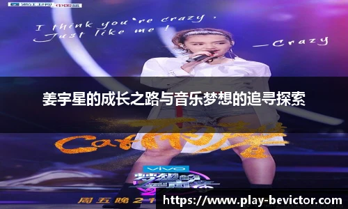 姜宇星的成长之路与音乐梦想的追寻探索