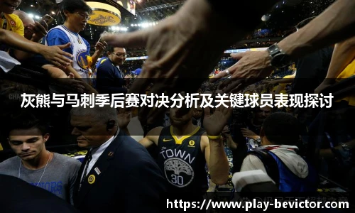 灰熊与马刺季后赛对决分析及关键球员表现探讨