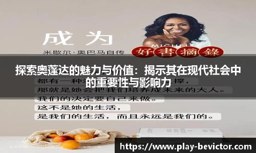 探索奥蓬达的魅力与价值:揭示其在现代社会中的重要性与影响力