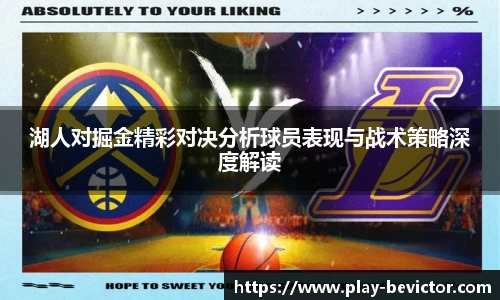 湖人对掘金精彩对决分析球员表现与战术策略深度解读