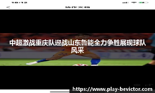中超激战重庆队迎战山东鲁能全力争胜展现球队风采